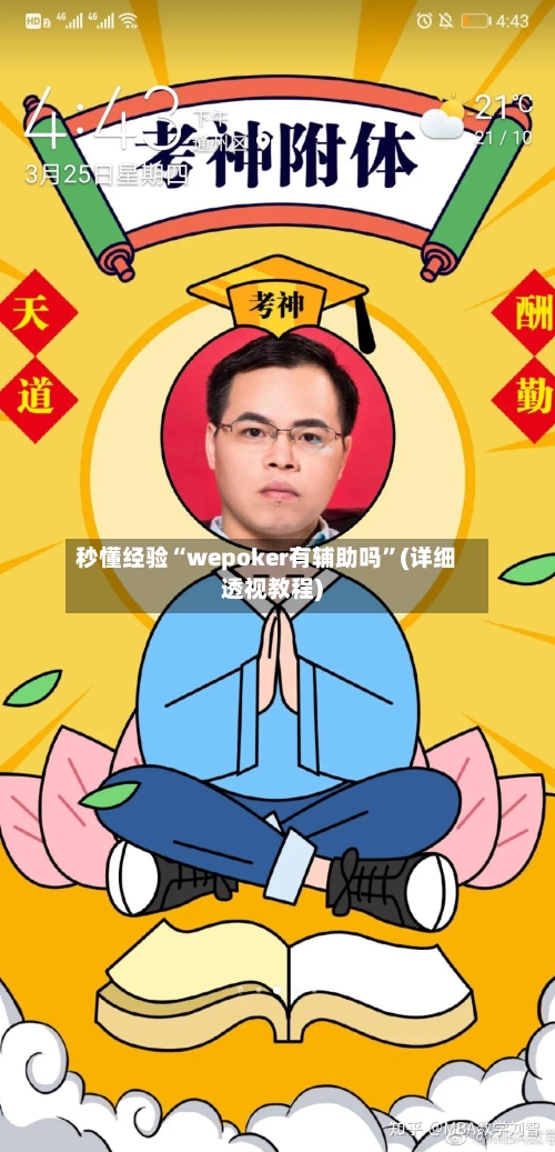 秒懂经验“wepoker有辅助吗	”(详细透视教程)-第2张图片