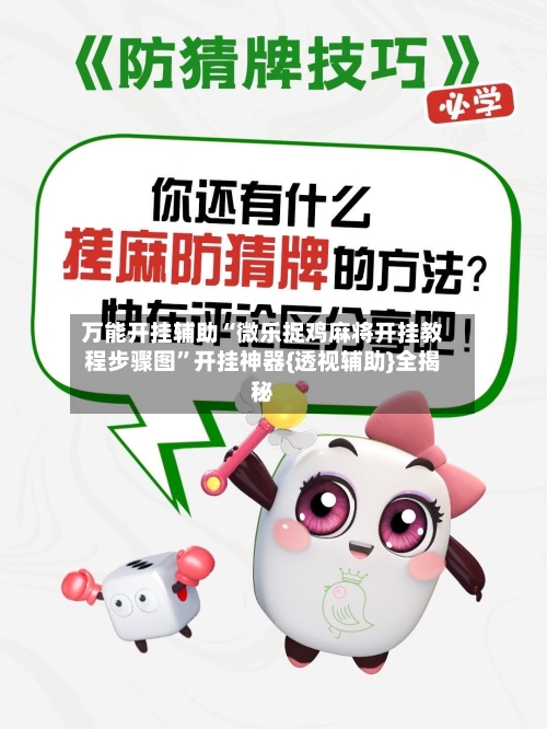 万能开挂辅助“微乐捉鸡麻将开挂教程步骤图”开挂神器{透视辅助}全揭秘-第3张图片