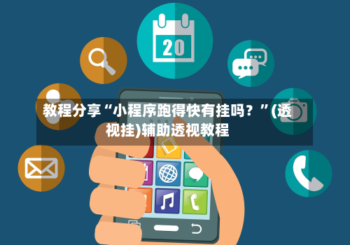 教程分享“小程序跑得快有挂吗？	”(透视挂)辅助透视教程-第2张图片