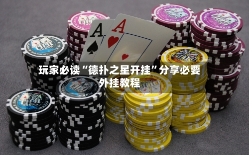 玩家必读“德扑之星开挂”分享必要外挂教程-第2张图片