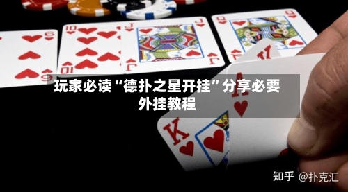 玩家必读“德扑之星开挂”分享必要外挂教程-第3张图片