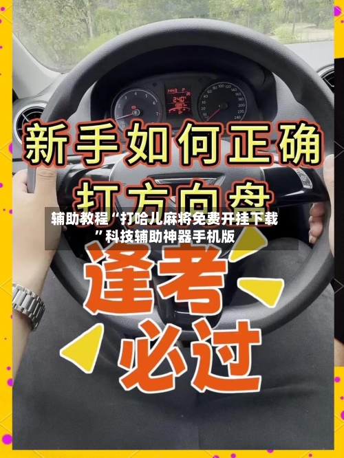 辅助教程“打哈儿麻将免费开挂下载	”科技辅助神器手机版-第2张图片