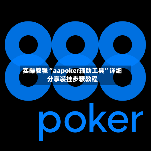实操教程“aapoker辅助工具”详细分享装挂步骤教程-第2张图片