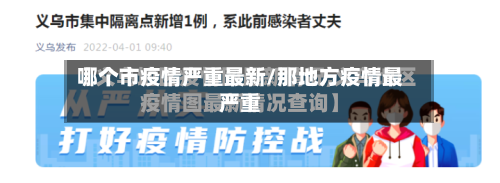 哪个市疫情严重最新/那地方疫情最严重-第2张图片