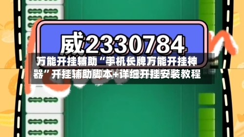 万能开挂辅助“手机长牌万能开挂神器”开挂辅助脚本+详细开挂安装教程