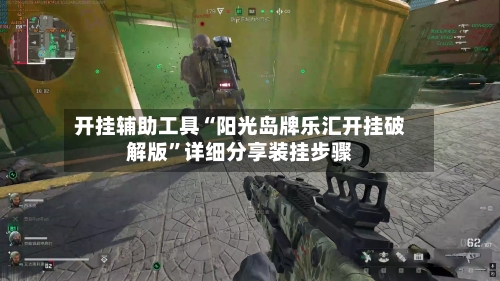 开挂辅助工具“阳光岛牌乐汇开挂破解版”详细分享装挂步骤-第2张图片