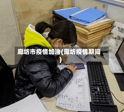 廊坊市疫情加油(廊坊疫情期间)