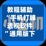教程辅助“手机打牌透视软件”通用版下载教程!