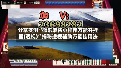 分享实测“微乐麻将小程序万能开挂器(透视)	”揭秘透视辅助万能挂用法-第2张图片