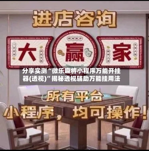 分享实测“微乐麻将小程序万能开挂器(透视)”揭秘透视辅助万能挂用法