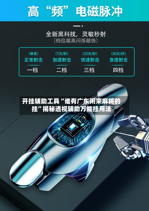 开挂辅助工具“谁有广东闲来麻将的挂”揭秘透视辅助万能挂用法-第2张图片