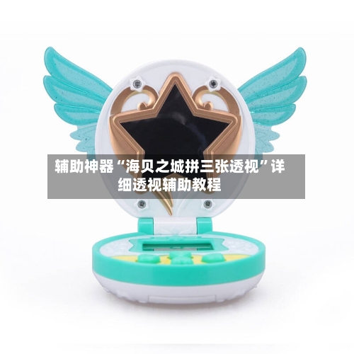 辅助神器“海贝之城拼三张透视	”详细透视辅助教程-第2张图片