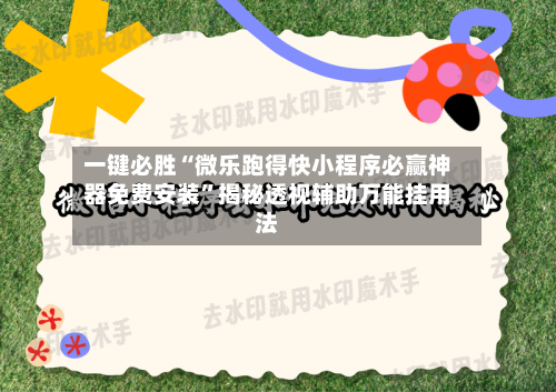 一键必胜“微乐跑得快小程序必赢神器免费安装	”揭秘透视辅助万能挂用法-第2张图片