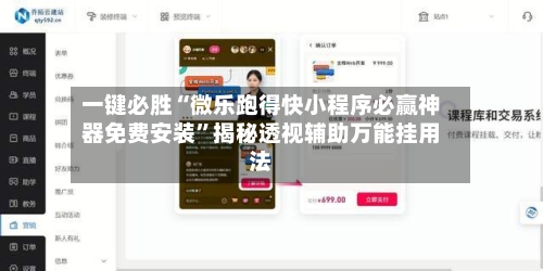 一键必胜“微乐跑得快小程序必赢神器免费安装”揭秘透视辅助万能挂用法