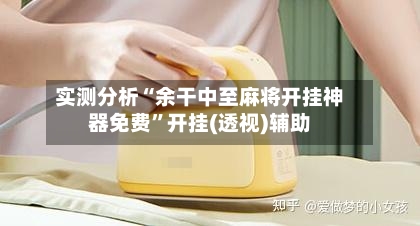 实测分析“余干中至麻将开挂神器免费”开挂(透视)辅助-第3张图片