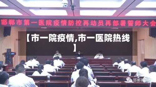 【市一院疫情,市一医院热线】-第2张图片