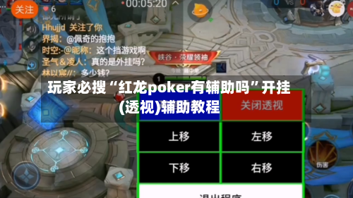 玩家必搜“红龙poker有辅助吗”开挂(透视)辅助教程-第3张图片