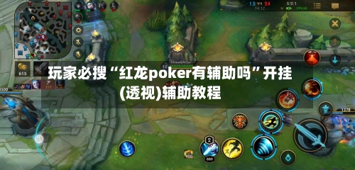 玩家必搜“红龙poker有辅助吗”开挂(透视)辅助教程-第2张图片
