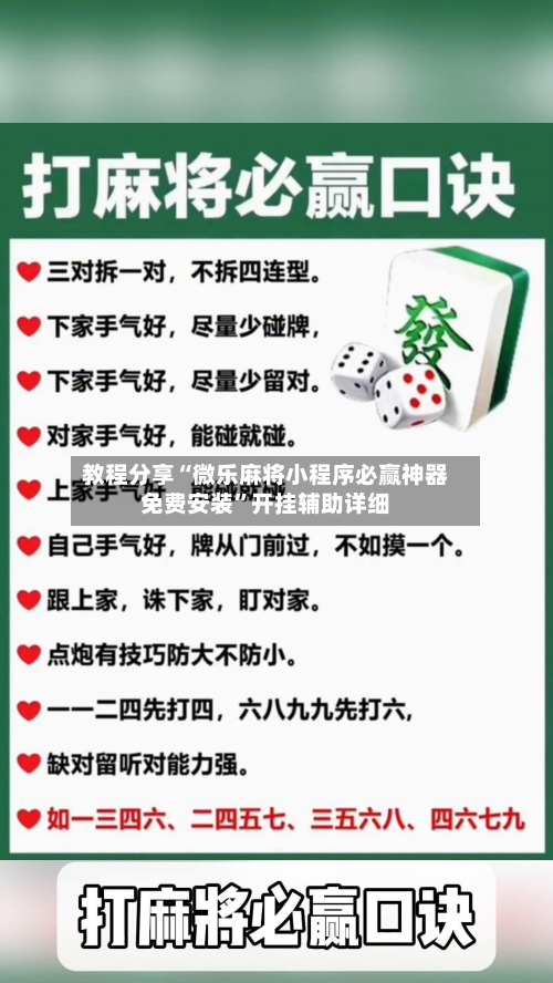 教程分享“微乐麻将小程序必赢神器免费安装”开挂辅助详细