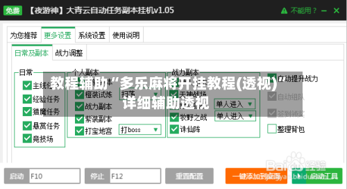 教程辅助“多乐麻将开挂教程(透视)”详细辅助透视