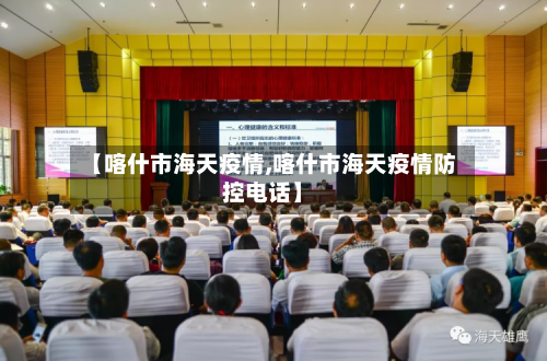 【喀什市海天疫情,喀什市海天疫情防控电话】