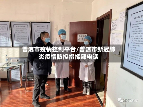 普洱市疫情控制平台/普洱市新冠肺炎疫情防控指挥部电话