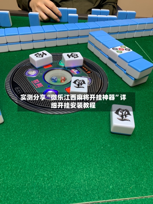 实测分享“微乐江西麻将开挂神器”详细开挂安装教程