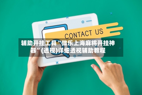 辅助开挂工具“微乐上海麻将开挂神器”(透视)详细透视辅助教程