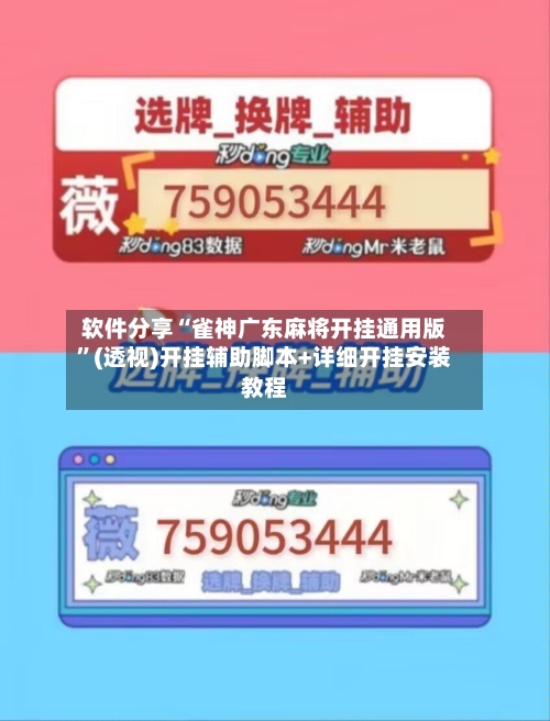 软件分享“雀神广东麻将开挂通用版”(透视)开挂辅助脚本+详细开挂安装教程-第2张图片