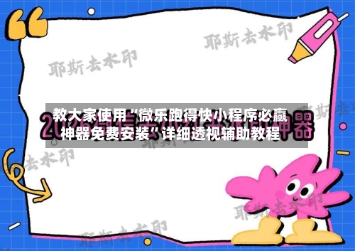 教大家使用“微乐跑得快小程序必赢神器免费安装”详细透视辅助教程-第3张图片