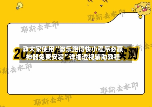 教大家使用“微乐跑得快小程序必赢神器免费安装”详细透视辅助教程-第2张图片