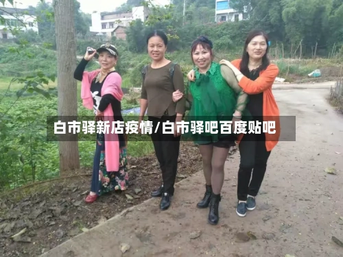 白市驿新店疫情/白市驿吧百度贴吧