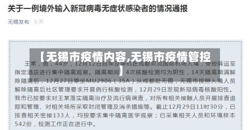 【无锡市疫情内容,无锡市疫情管控】-第3张图片