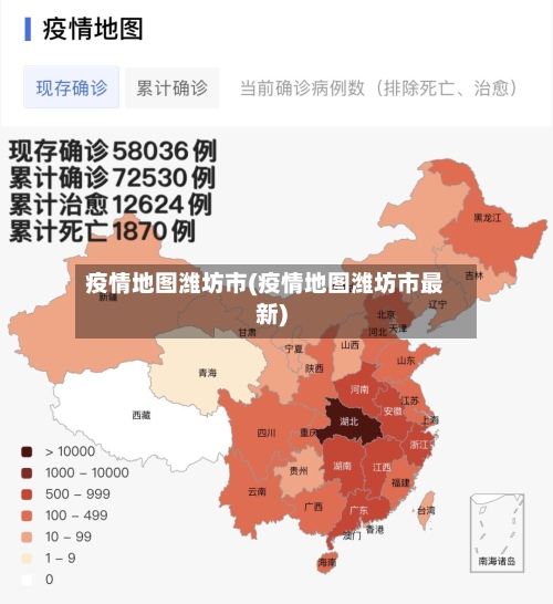 疫情地图潍坊市(疫情地图潍坊市最新)