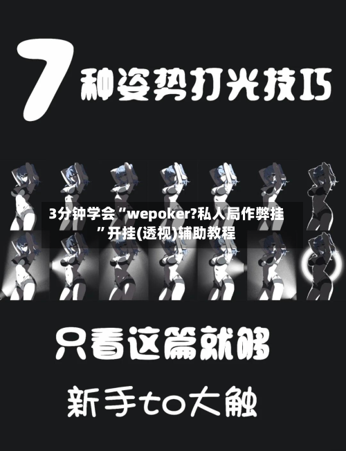 3分钟学会“wepoker?私人局作弊挂”开挂(透视)辅助教程-第2张图片