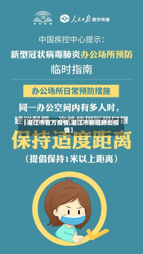 【湛江市官方疫情,湛江市新冠肺炎疫情】-第2张图片