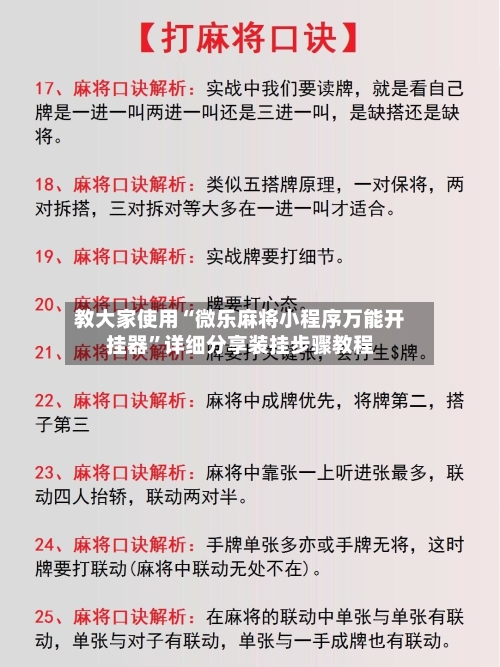 教大家使用“微乐麻将小程序万能开挂器”详细分享装挂步骤教程