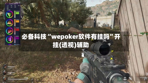 必备科技“wepoker软件有挂吗”开挂(透视)辅助-第2张图片