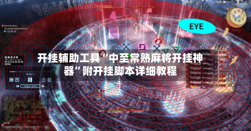 开挂辅助工具“中至常熟麻将开挂神器”附开挂脚本详细教程