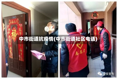 中市街道抗疫情(中市街道社区电话)
