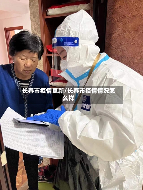 长春市疫情更新/长春市疫情情况怎么样-第2张图片