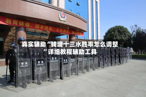 真实辅助“钱塘十三水胜率怎么调整”详细教程辅助工具-第2张图片