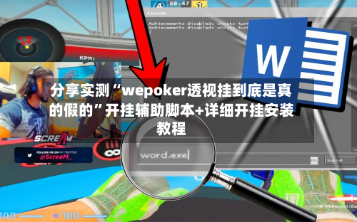 分享实测“wepoker透视挂到底是真的假的”开挂辅助脚本+详细开挂安装教程-第2张图片