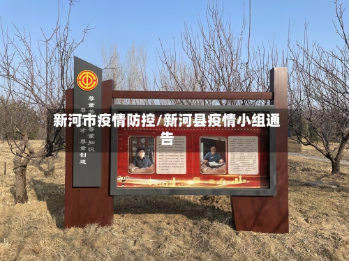 新河市疫情防控/新河县疫情小组通告