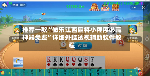 推荐一款“微乐江西麻将小程序必赢神器免费”详细外挂透视辅助软件教程-第2张图片