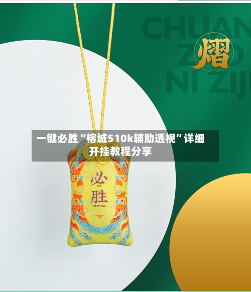 一键必胜“榕城510k辅助透视”详细开挂教程分享-第2张图片