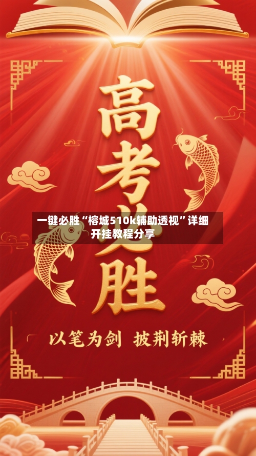 一键必胜“榕城510k辅助透视”详细开挂教程分享-第3张图片