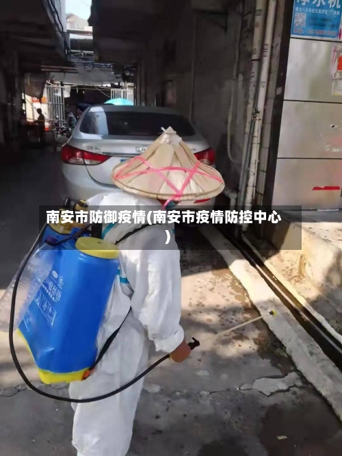 南安市防御疫情(南安市疫情防控中心)
