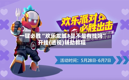 一键必胜“欢乐龙城3是不是有挂吗”开挂(透视)辅助教程-第2张图片