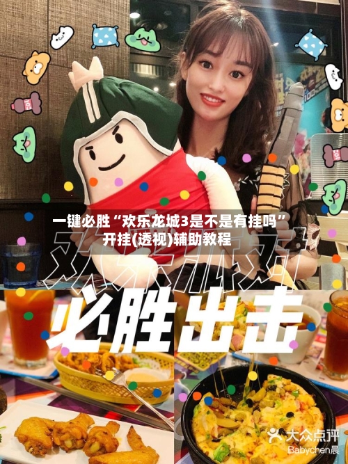 一键必胜“欢乐龙城3是不是有挂吗”开挂(透视)辅助教程-第3张图片